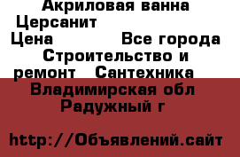 Акриловая ванна Церсанит Flavia 150x70x39 › Цена ­ 6 200 - Все города Строительство и ремонт » Сантехника   . Владимирская обл.,Радужный г.